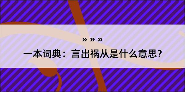 一本词典：言出祸从是什么意思？