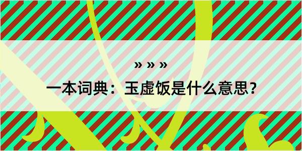 一本词典：玉虚饭是什么意思？