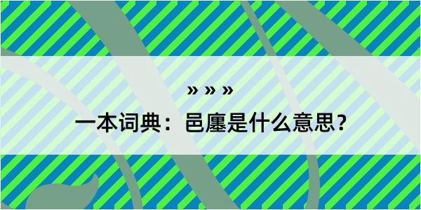 一本词典：邑廛是什么意思？