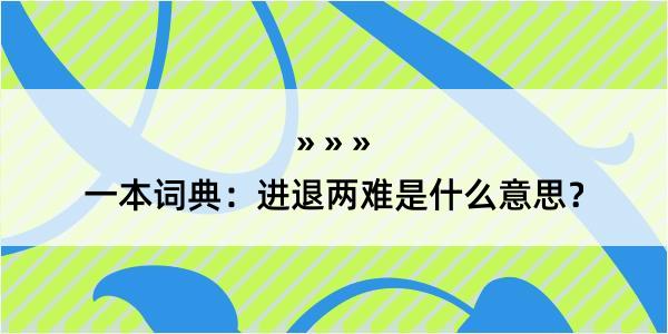 一本词典：进退两难是什么意思？