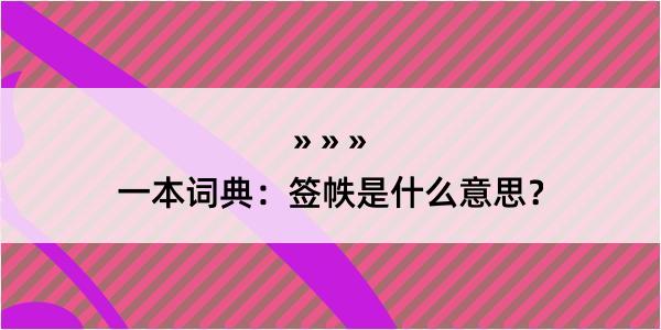 一本词典：签帙是什么意思？