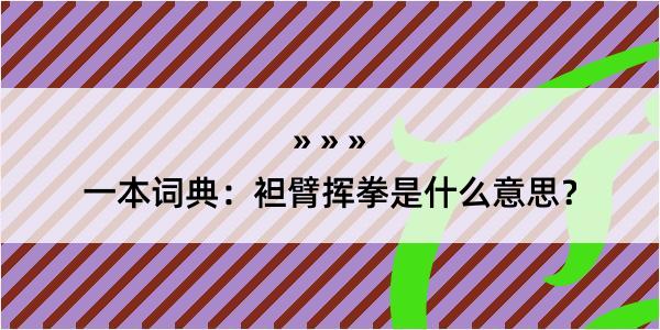 一本词典：袒臂挥拳是什么意思？