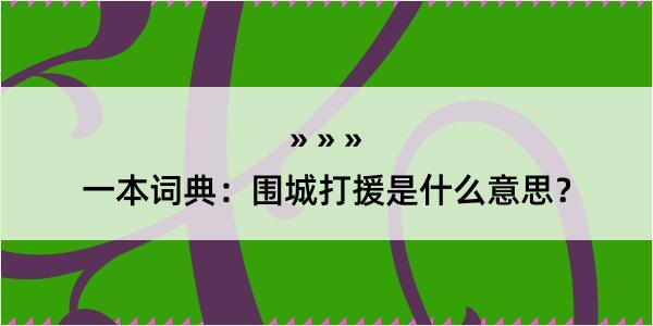 一本词典：围城打援是什么意思？