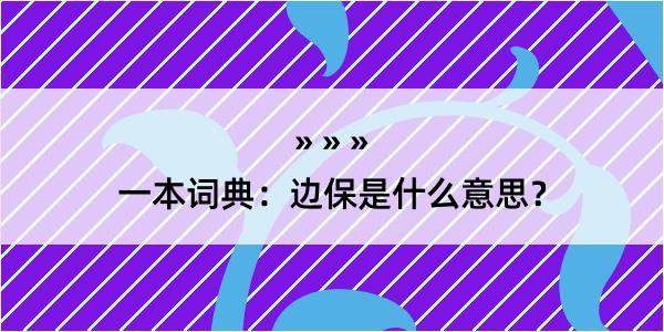 一本词典：边保是什么意思？