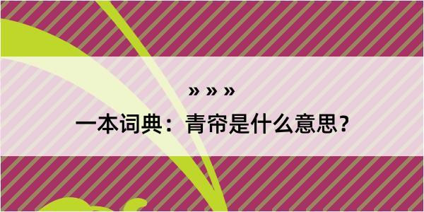 一本词典：青帘是什么意思？