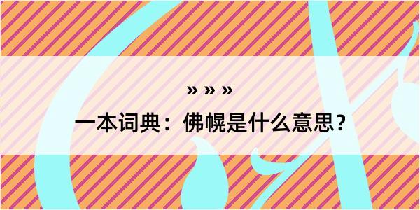 一本词典：佛幌是什么意思？