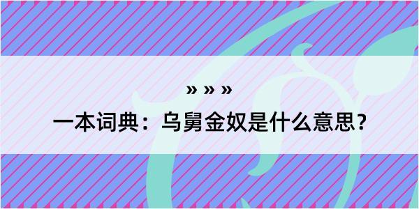 一本词典：乌舅金奴是什么意思？