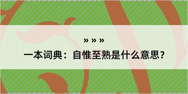 一本词典：自惟至熟是什么意思？