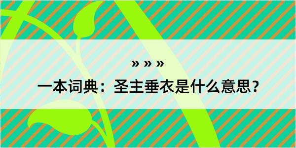 一本词典：圣主垂衣是什么意思？