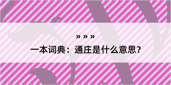 一本词典：通庄是什么意思？