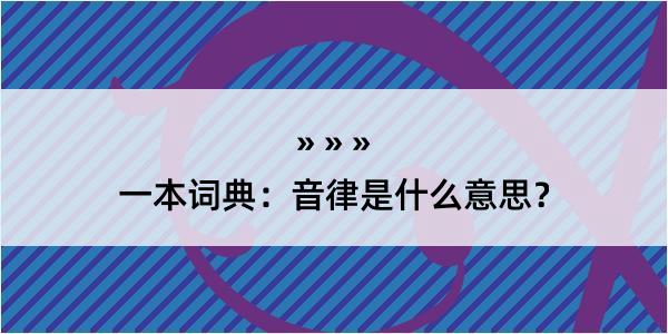 一本词典：音律是什么意思？