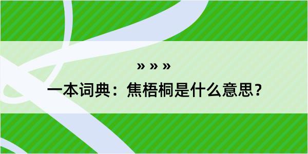 一本词典：焦梧桐是什么意思？