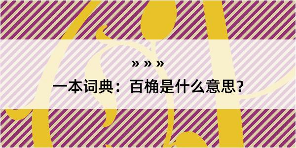 一本词典：百桷是什么意思？