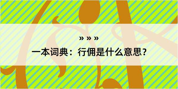 一本词典：行佣是什么意思？