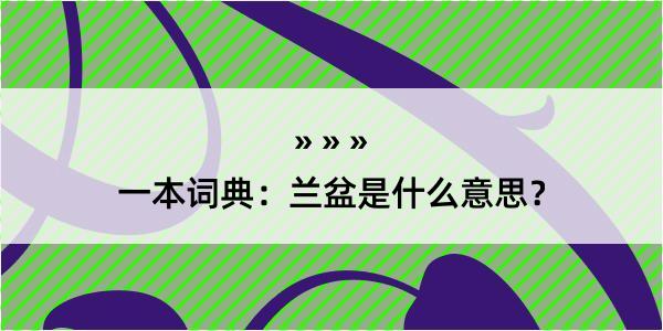 一本词典：兰盆是什么意思？