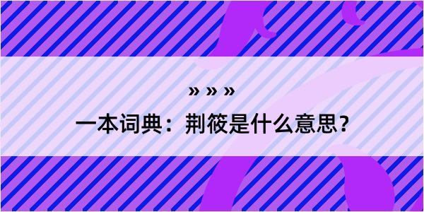 一本词典：荆筱是什么意思？