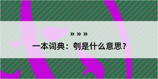 一本词典：刳是什么意思？