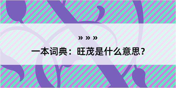 一本词典：旺茂是什么意思？