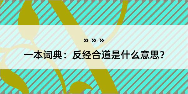 一本词典：反经合道是什么意思？