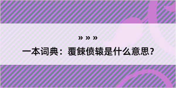 一本词典：覆餗偾辕是什么意思？