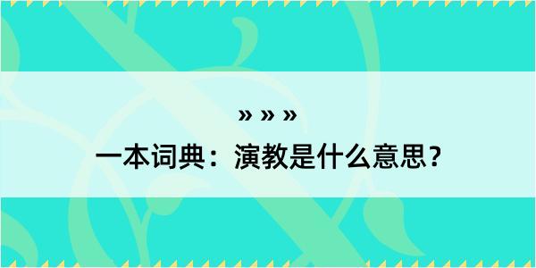 一本词典：演教是什么意思？