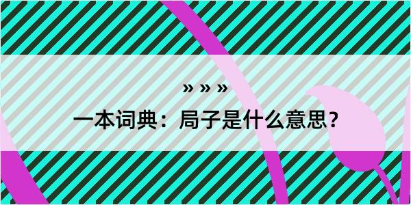 一本词典：局子是什么意思？