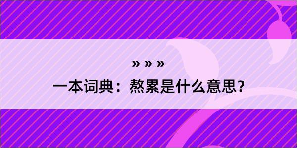 一本词典：熬累是什么意思？