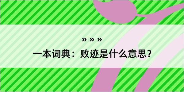 一本词典：败迹是什么意思？