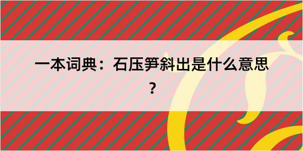 一本词典：石压笋斜出是什么意思？