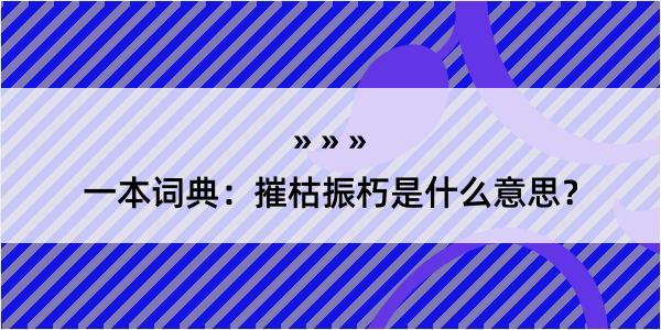 一本词典：摧枯振朽是什么意思？