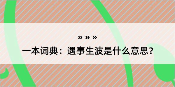 一本词典：遇事生波是什么意思？