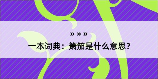 一本词典：箫笳是什么意思？