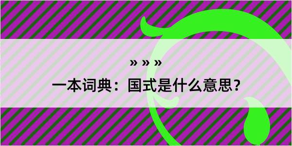 一本词典：国式是什么意思？