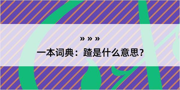 一本词典：蹅是什么意思？