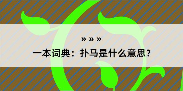 一本词典：扑马是什么意思？