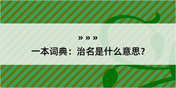 一本词典：治名是什么意思？