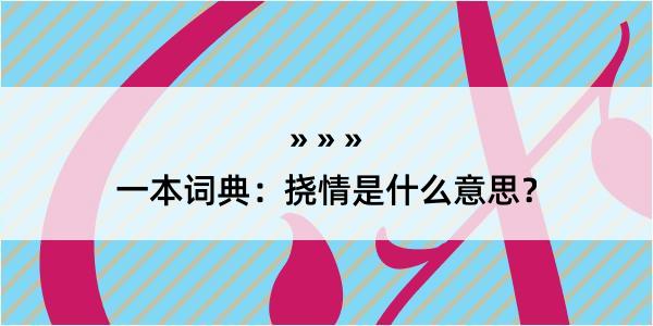 一本词典：挠情是什么意思？