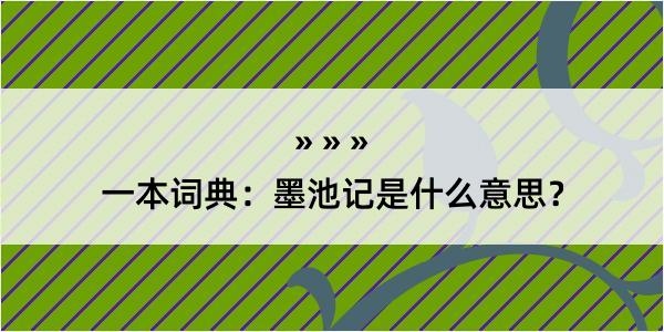 一本词典：墨池记是什么意思？