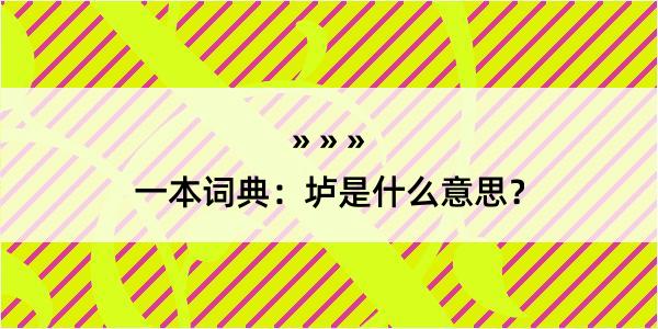 一本词典：垆是什么意思？