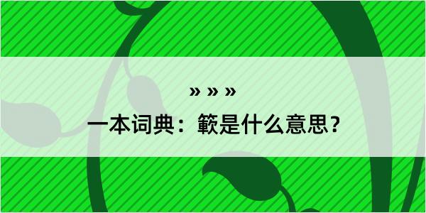 一本词典：簐是什么意思？