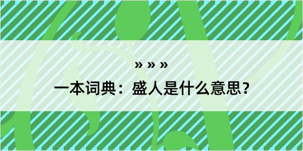 一本词典：盛人是什么意思？