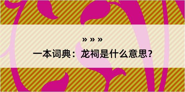 一本词典：龙祠是什么意思？