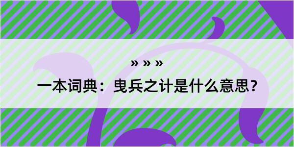 一本词典：曳兵之计是什么意思？