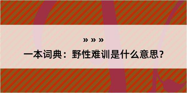 一本词典：野性难训是什么意思？