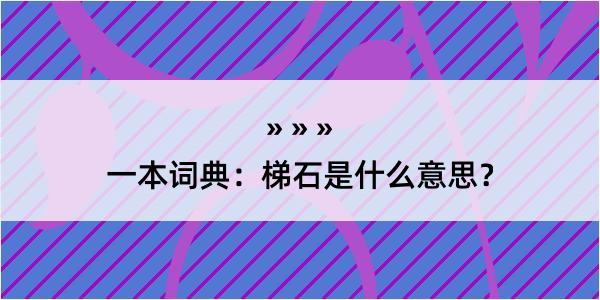 一本词典：梯石是什么意思？