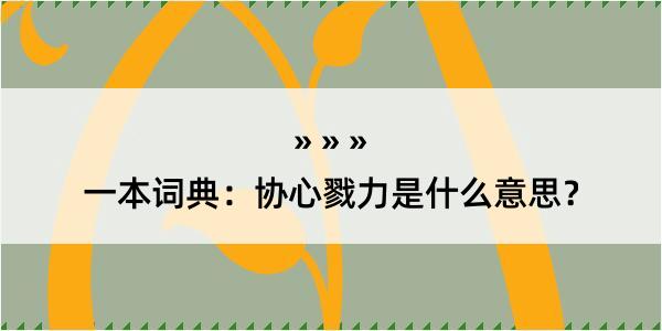 一本词典：协心戮力是什么意思？