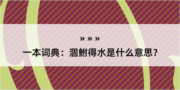 一本词典：涸鲋得水是什么意思？