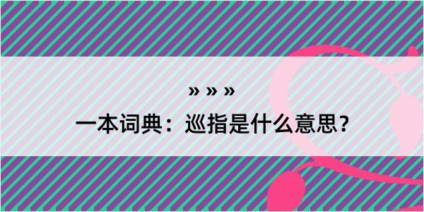 一本词典：巡指是什么意思？