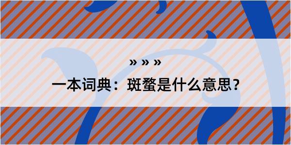 一本词典：斑蝥是什么意思？