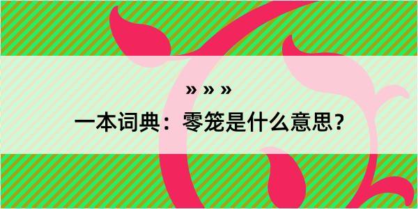 一本词典：零笼是什么意思？